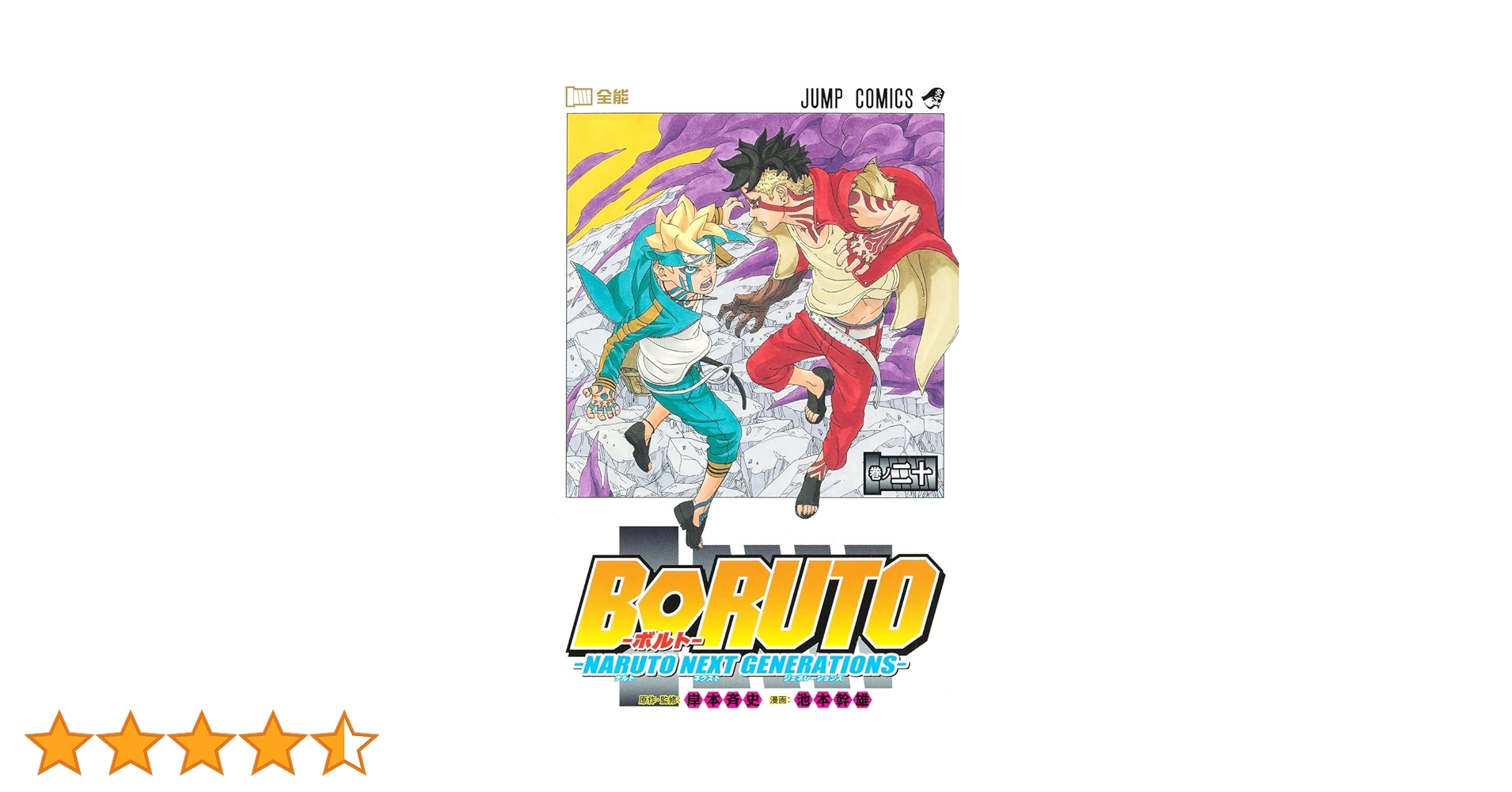 BORUTO―ボルト― 20 ―NARUTO NEXT GENERATIONS― (ジャンプコミックス